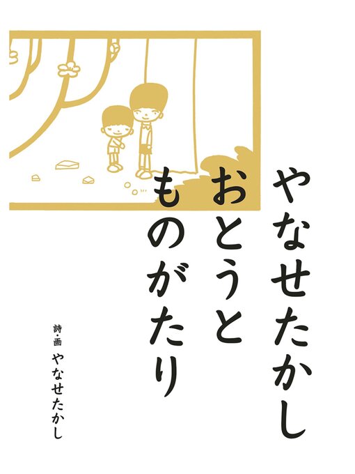 Title details for やなせたかし おとうとものがたり by やなせたかし - Available